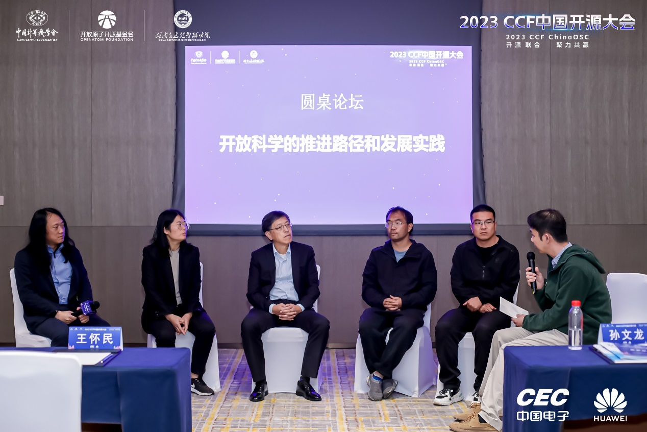 2023CCF中国开源大会“开放科学——引领未来科学研究发展的新范式分论坛”成功举办