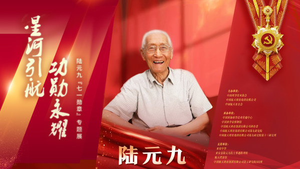 星河引航 功勋永耀——陆元九“七一勋章”专题展.png