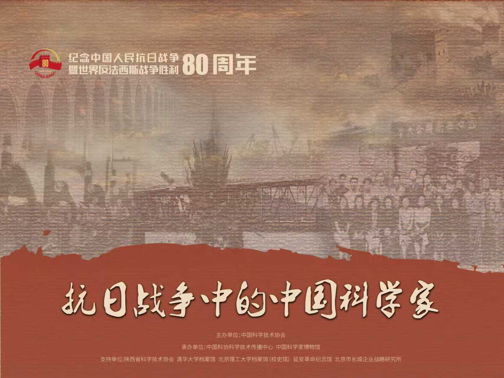 “抗日战争中的中国科学家——纪念中国人民抗日战争暨世界反法西斯战争胜利80周年专题展”全国巡展即将启动！欢迎申请！
